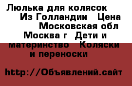 Люлька для колясок quinny. Из Голландии › Цена ­ 5 000 - Московская обл., Москва г. Дети и материнство » Коляски и переноски   